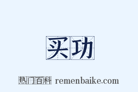 买功是什么意思的图片